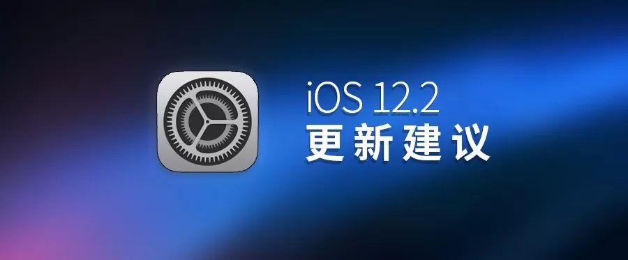 iOS 12.2 正式版发布，更新建议 / AirPods固件更新、电信用户开启 VoLTE