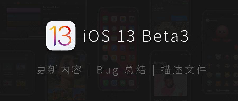 iOS 13 Beta3 来了！更新内容与 Bug 汇总